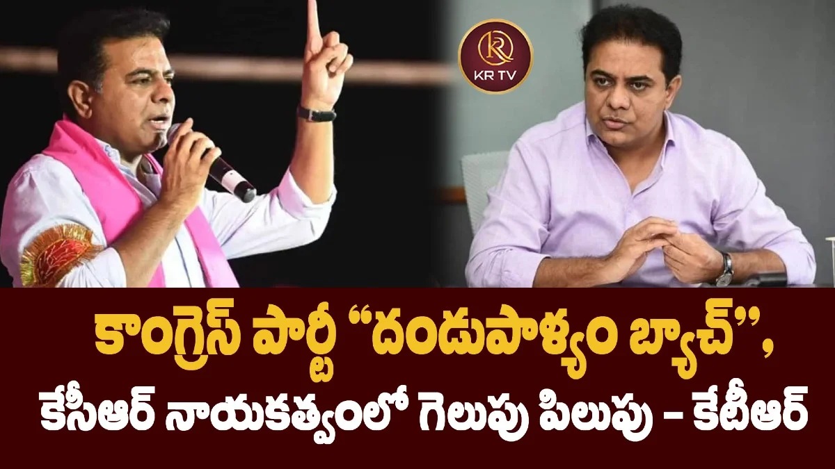  కాంగ్రెస్ పార్టీ “దండుపాళ్యం బ్యాచ్”,  కేసీఆర్ నాయకత్వంలో గెలుపు పిలుపు -కేటీఆర్  
